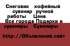 Снеговик - кофейный  сувенир  ручной  работы! › Цена ­ 150 - Все города Подарки и сувениры » Сувениры   